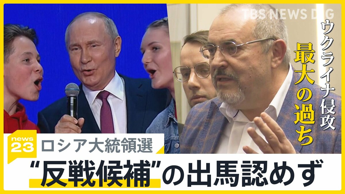 「変化を求める数千万人の国民の存在をどうするのか」 ロシア大統領選“反戦候補”の出馬認めず 署名に「不備」で TBS NEWS DIG