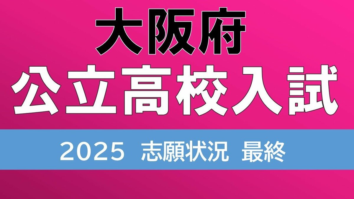 【高校への進学指針 2025年度 大阪府立版】 大阪府公立高校入試2025 北野1.27倍、天王寺1.21倍、三国丘1.31倍で