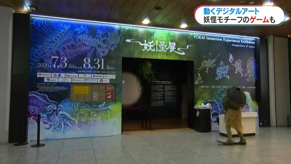 あす3日から開幕「動き出す妖怪展」まるで本物…見どころは?　鹿児島市・黎明館