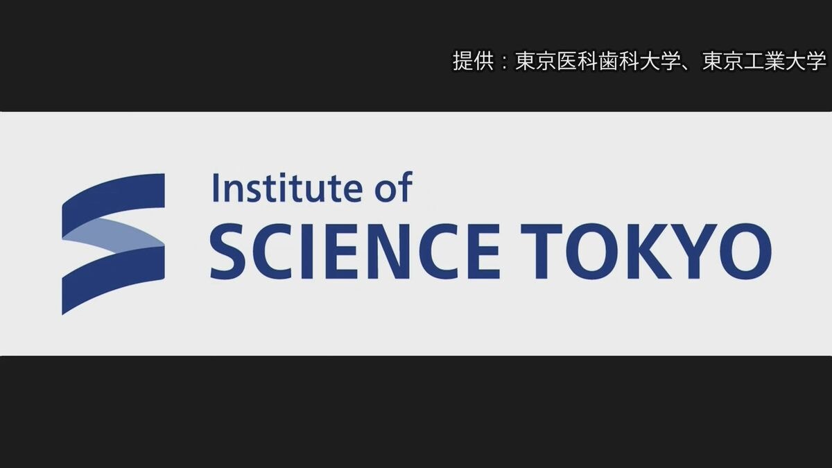 東京科学大学のロゴマーク決定 東京医科歯科大学と東京工業大学が統合