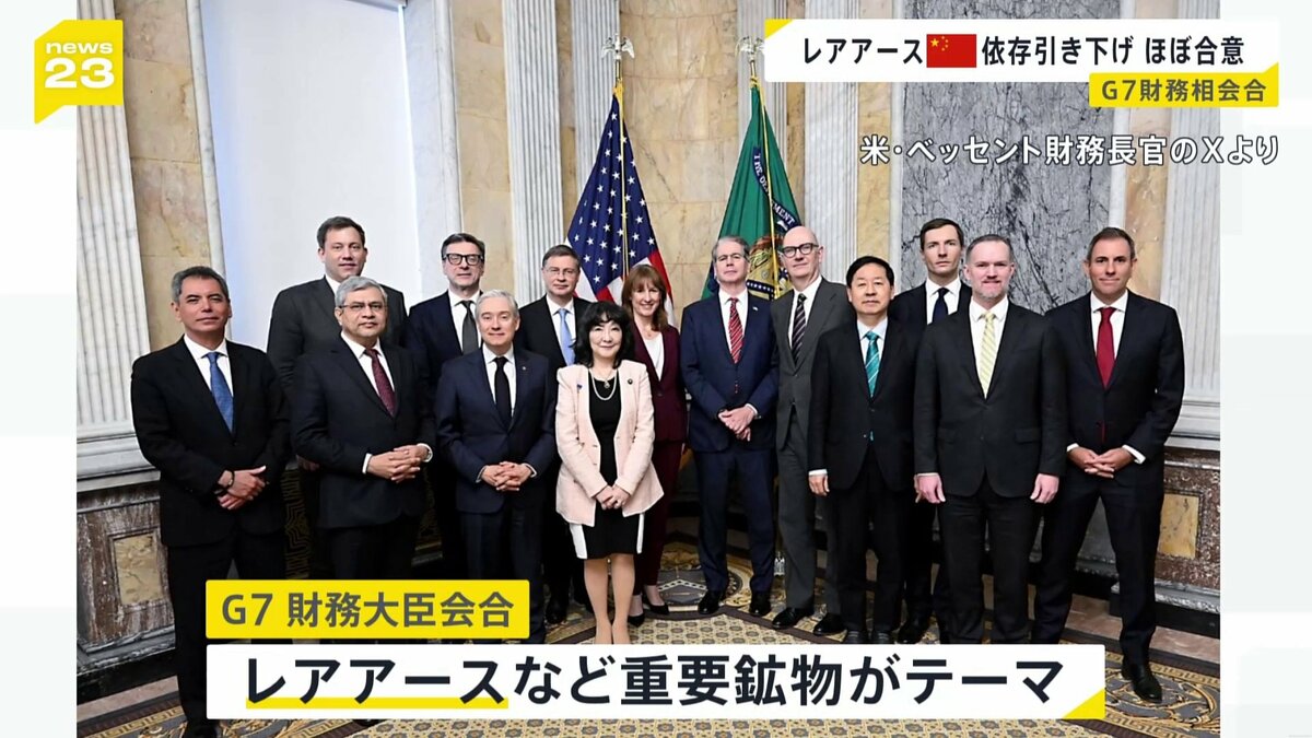 レアアースなどめぐりG7財務大臣会合 「中国への依存度を引き下げる