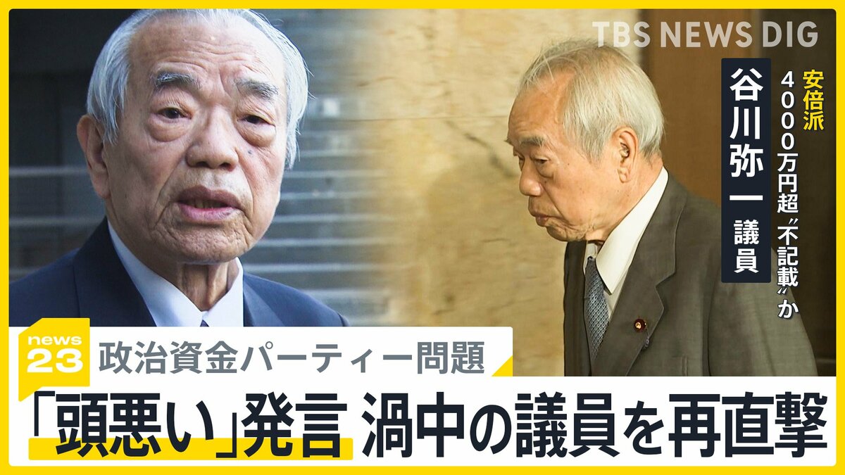 安倍派“裏金”総額5億円か 渦中の議員を再直撃「頭悪い」発言議員は…橋本元五輪大臣「話せないと言われた」一体誰に？【news23】 | TBS  NEWS DIG (4ページ)