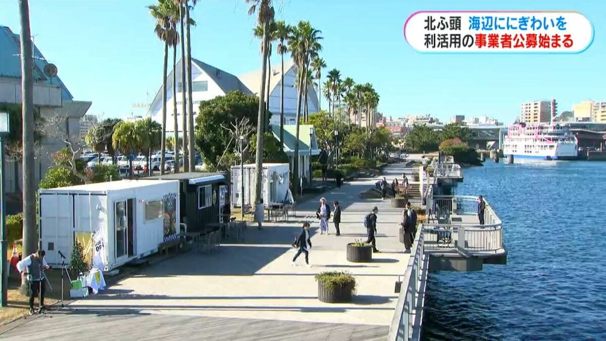 海辺ににぎわいを 北ふ頭エリア利活用事業者公募はじまる | 鹿児島の