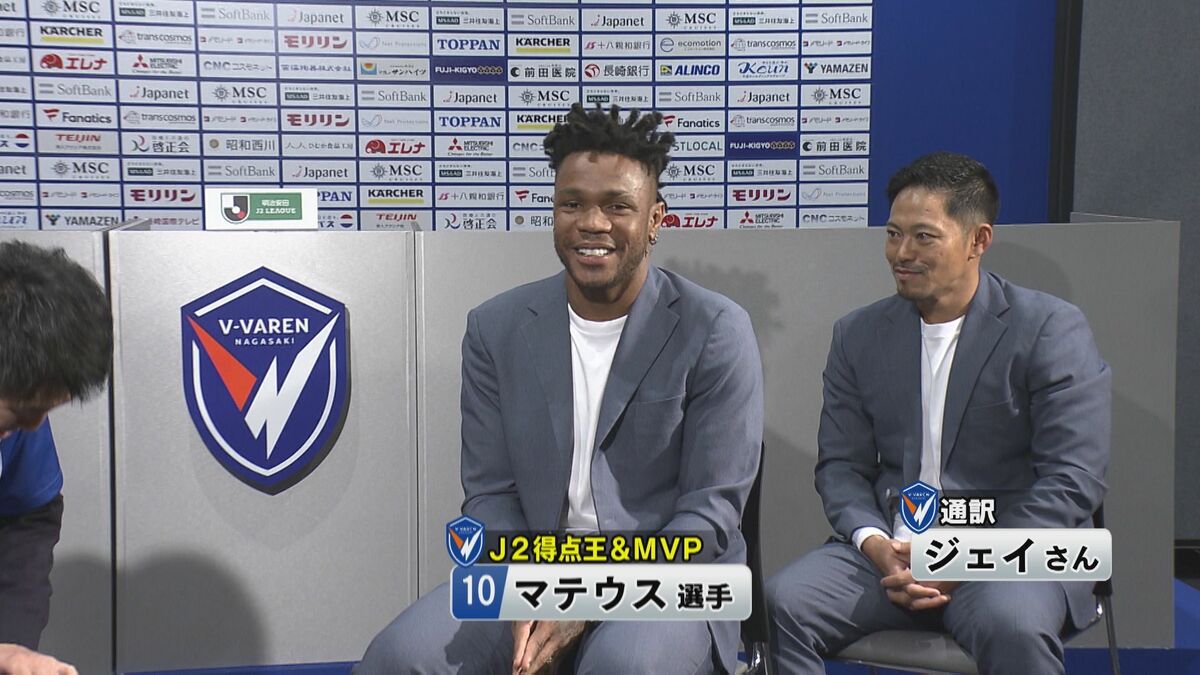 J2得点王＆MVPのW受賞！V長崎・マテウス ジェズス選手「来年は髪色を