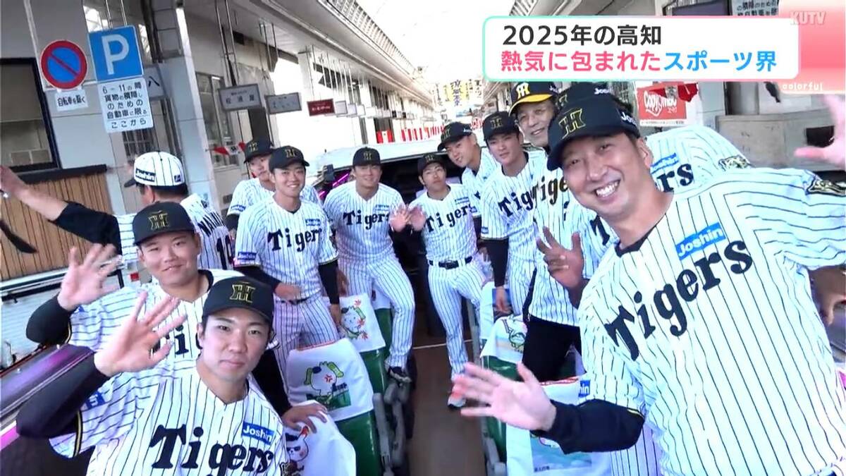 阪神・藤川球児監督が凱旋、高知U初のJ3参入、松坂大輔がゴルフツアー参戦、須藤弥勒が見参、銀行員がドラフト指名⋯高知のスポーツ2025振り返り