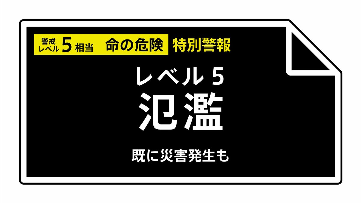【レベル５氾濫特別警報】庄内川に発表 《氾濫切迫》 18:20時点