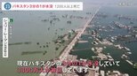 「国土3分の1が水没」パキスタン“史上最悪”洪水…日本も輸入している綿花が壊滅状態 パキスタン大臣「温暖化の結果」|TBS NEWS DIG
