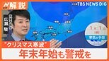 「今年は大変な雪」“クリスマス寒波”で各地大雪に…年末年始も警戒を 車の運転「ふゆとじこ」に注意【Nスタ解説】|TBS NEWS DIG