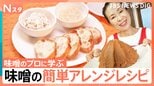 味噌70種類から“噌ムリエ”が提案 料理に合う味噌選び、誰でもすぐに簡単に ちょい足し簡単「味噌」アレンジ【Nスタ】|TBS NEWS DIG