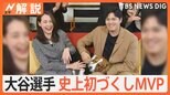 大谷選手が3度目の満票MVP受賞 左肩手術のその後は?来季の二刀流はどうなる?【Nスタ解説】|TBS NEWS DIG