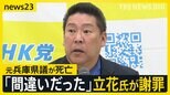 元兵庫県議が死亡　「逮捕が怖くて命絶った」SNSで誤情報が拡散…県警トップが異例の否定　立花氏は訂正・謝罪　同僚議員にも中傷相次ぐ【news23】|TBS NEWS DIG