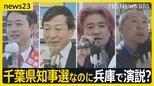 「自らの当選を」目指さない？！千葉県知事選でも“異変” 衆院では公選法の改正案が可決　鳥取では宣誓書提出を求めることに【news23】|TBS NEWS DIG