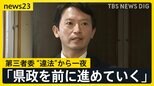 兵庫・斎藤知事「全てに目を通していない」 告発者さがし“違法”認定の第三者委報告書【news23】|TBS NEWS DIG