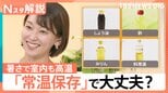 この暑さ「常温保存」で大丈夫?そもそも常温は何℃?野菜、調味料、目薬はどうすべき?【Nスタ解説】|TBS NEWS DIG