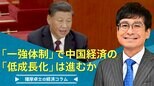 『一強体制』で、中国経済の『低成長化』は予想以上のスピードで進むか【播摩卓士の経済コラム】|TBS NEWS DIG