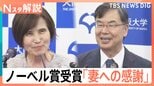 「妻に感謝」ノーベル生理学・医学賞受賞決定の大阪大学・坂口特任教授が会見 受賞決定を知らない共同受賞者も?【Nスタ】|TBS NEWS DIG
