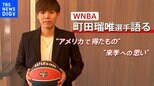 WNBA町田瑠唯選手が語った “アメリカで得たもの” そして “来季への思い”|TBS NEWS DIG