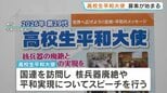 「核なき世界を」熊本から国連へ届けよう　高校生平和大使の募集開始|TBS NEWS DIG