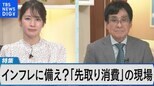 日本国内はインフレ時代に備え?~先取り消費の現場を取材~【Bizスクエア】|TBS NEWS DIG