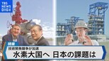 水素社会に移行する世界で日本が進む道は?~日米連携事業が進行中~【Bizスクエア】|TBS NEWS DIG