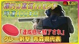 『青の煌めきあおもり国スポ』会期前競技きょう開幕！「達成感に魅了され」わずか直径11センチ時速100kmの標的を打ち砕く『クレー射撃』の魅力を青森県代表選手が語る　|　青森のニュース│ATV NEWS│青森テレビ