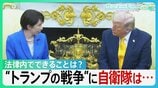 「平和・繁栄もたらすのはドナルドだけ」高市総理　中東情勢で日本への要求は？法律内でできることとは？“トランプの戦争”に自衛隊は…【サンデーモーニング】|TBS NEWS DIG