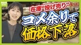 【今度はコメ余り】値下がりで5kg2000円台も “令和のコメ騒動”から一転なぜ？　高騰経てコメ離れ＆在庫処理で“泣く泣く安売り”　今後はさらに安くなる？|TBS NEWS DIG