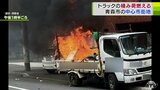 「トラックの荷台が燃えている」青森市本町で火事 消防車両12台が消火活動 けが人なし|TBS NEWS DIG
