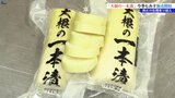 食品衛生法改正によるで基準の厳格化を乗り越え「大根の一本漬」7日販売 岩手・西和賀町|TBS NEWS DIG