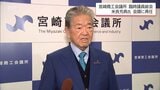 宮崎商工会議所会頭に米良充典氏が再任|TBS NEWS DIG