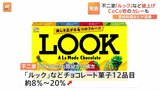 不二家「カントリーマアム」など“実質値上げ”へ CoCo壱もポークカレーなど値上げへ|TBS NEWS DIG