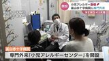 「専門知識でアドバイスできれば」小児アレルギー急増で専門外来を設置　富山赤十字病院　|　富山のニュース｜天気・防災｜チューリップテレビ