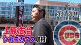 上原浩治さんメジャーリーグ取材!!古巣カブスの本拠地へ【サンデーモーニング】|TBS NEWS DIG