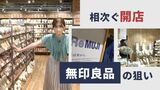 「無印良品」相次ぐ開店 その狙いは? 各店ごとの差別化は? 福岡・天神|TBS NEWS DIG