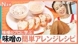 味噌70種類から“噌ムリエ”が提案 料理に合う味噌選び、誰でもすぐに簡単に ちょい足し簡単「味噌」アレンジ【Nスタ】|TBS NEWS DIG