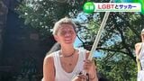 バイデン大統領も祝福 LGBTQを公表したサッカー・横山久美選手「そもそも『なでしこ』ジャパンに違和感を覚えていた」|TBS NEWS DIG