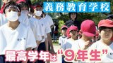 最高学年は9年生  “義務教育学校”が急増  小学校・中学校統合の背景には｢少子化｣だけでなく｢学力向上｣も|TBS NEWS DIG