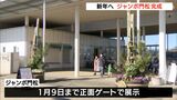 恒例のジャンボ門松完成「これから1年頑張ろう」静岡・浜松市|TBS NEWS DIG