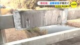 「ボルトナットが外され すべてなくなっていた…」橋の欄干から金属製の橋名板が盗まれる被害が相次ぐ　広島･三次　神之瀬川　|　RCC NEWS | 広島ニュース | RCC中国放送