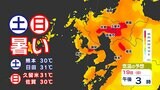 【週末30℃以上の真夏日のところも?】福岡・佐賀・大分・長崎・熊本・宮崎・鹿児島・沖縄の天気 雨と雲と風のシミュレーション18日~19日 | 鹿児島のニュース|MBC NEWS|南日本放送