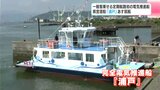 一般客が乗船する定期航路では『全国初』完全電気推進船 県営渡船「浦戸」就航式(高知) | 高知のニュース・天気|KUTV NEWS | KUTVテレビ高知