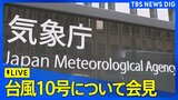【ライブ】台風10号に関し気象庁・国交省が合同で緊急会見（2024年8月26日13時30分～）|TBS NEWS DIG