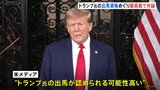 連邦最高裁　トランプ氏の出馬資格めぐり弁論　米メディア「出馬容認の可能性大」|TBS NEWS DIG