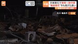 天候悪化で捜索一時中断 “輪島朝市”今も焦げた臭い　あさってから中学生集団避難 生徒だけで最長約2か月　能登半島地震の発生から2週間|TBS NEWS DIG