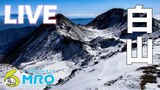 【LIVE配信】きょうは晴れ？くもり？日本三名山の“白山”標高2702メートルの山頂の様子を配信　|　石川県のニュース｜MRO北陸放送