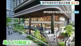 「神戸市役所2号館」建て替え工事の起工式 2029年完成予定で高層階には『高級ホテル』も 阪神・淡路大震災で被災…改修工事経て使用が続いてきた|TBS NEWS DIG