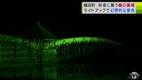 秋の夜長に“7色に染まる”三連太鼓橋 「鶴の舞橋」期間限定でライトアップ 青森県鶴田町|TBS NEWS DIG