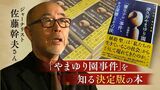 「やまゆり園事件」関連本の決定版！　著者は元養護学校教員のジャーナリスト　|　福岡のニュース｜RKB NEWS｜RKB毎日放送