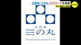 「歴史体験で広島城の価値を伝える」 整備が進む広島城･三の丸エリア　ロゴマークを発表　|　RCC NEWS | 広島ニュース | RCC中国放送
