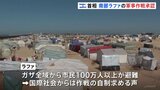 イスラエル首相　ラファでの軍事作戦承認　ハマス停戦案については「ばかげている」|TBS NEWS DIG